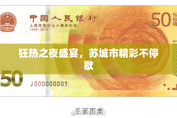 狂热之夜盛宴，苏城市精彩不停歇