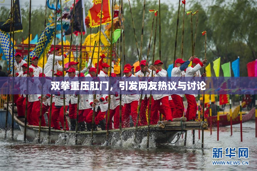 双拳重压肛门，引发网友热议与讨论