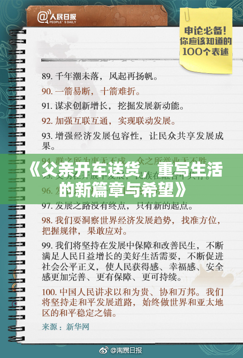 《父亲开车送货，重写生活的新篇章与希望》