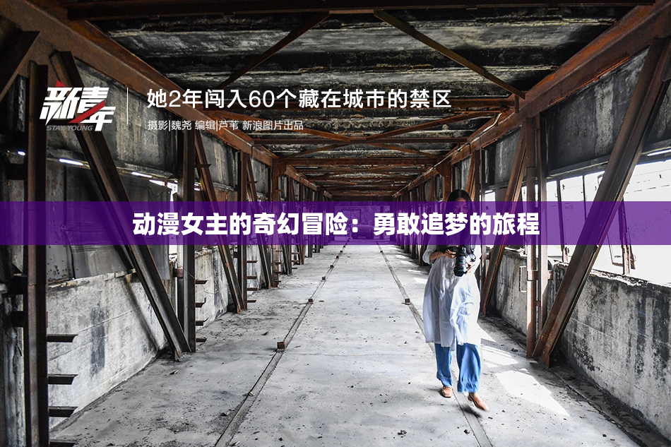 动漫女主的奇幻冒险：勇敢追梦的旅程