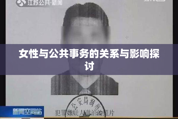 女性与公共事务的关系与影响探讨