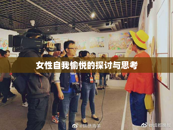 女性自我愉悦的探讨与思考