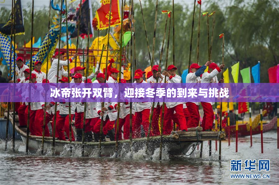 冰帝张开双臂，迎接冬季的到来与挑战