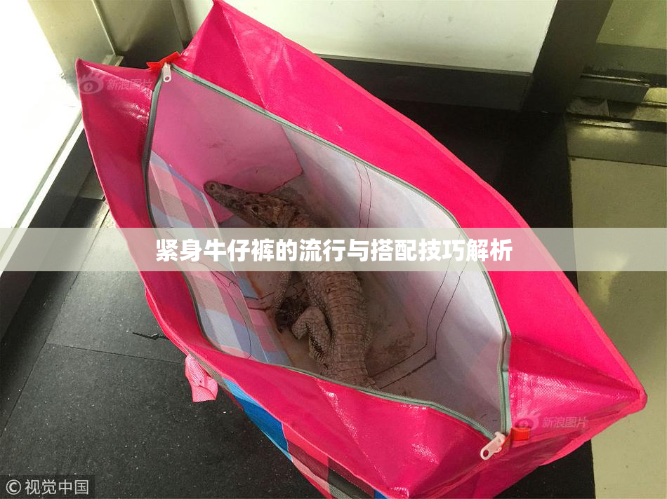 紧身牛仔裤的流行与搭配技巧解析