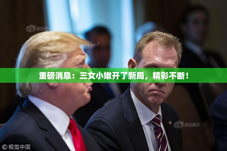 重磅消息：三女小嫩开了新局，精彩不断！