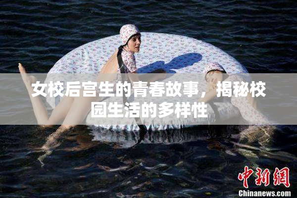 女校后宫生的青春故事，揭秘校园生活的多样性