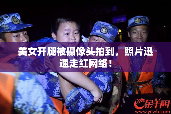 美女开腿被摄像头拍到，照片迅速走红网络！