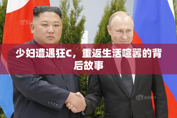 少妇遭遇狂C，重返生活喧嚣的背后故事