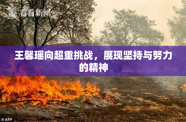 王馨瑶向超重挑战，展现坚持与努力的精神