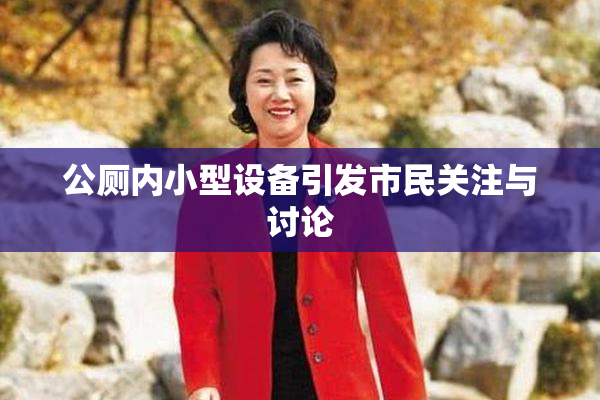 公厕内小型设备引发市民关注与讨论