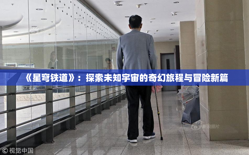 《星穹铁道》：探索未知宇宙的奇幻旅程与冒险新篇