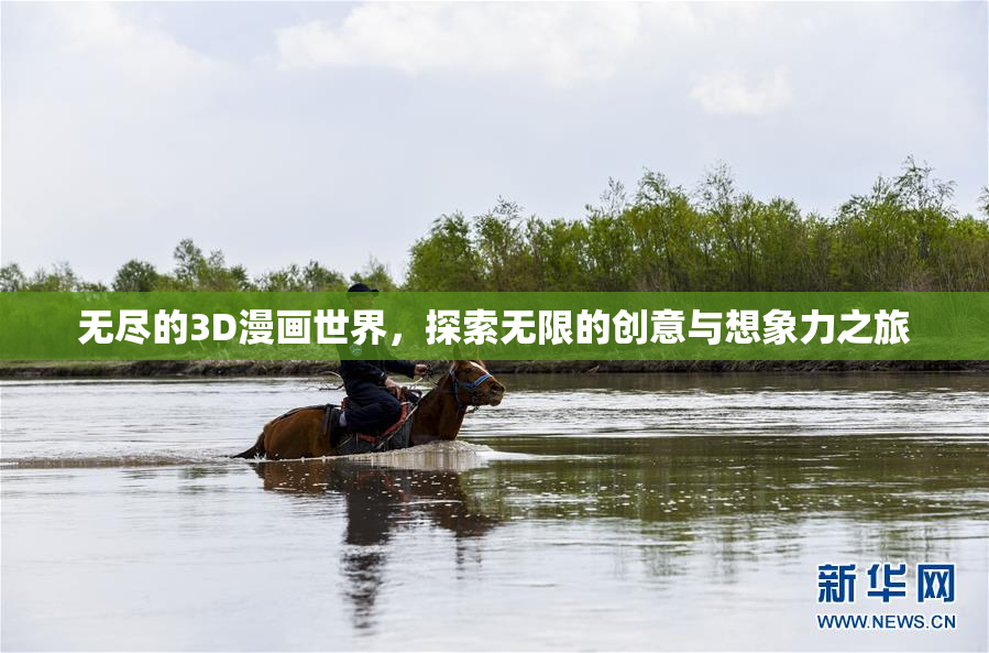 无尽的3D漫画世界，探索无限的创意与想象力之旅