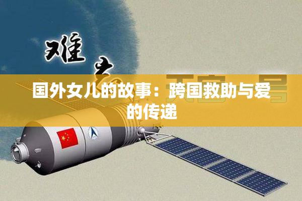 国外女儿的故事：跨国救助与爱的传递