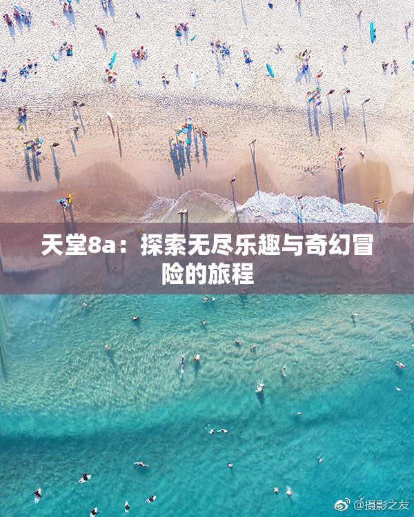 天堂8a：探索无尽乐趣与奇幻冒险的旅程