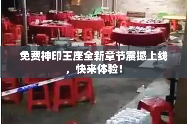 免费神印王座全新章节震撼上线，快来体验！