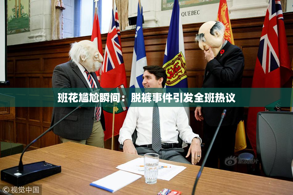 班花尴尬瞬间：脱裤事件引发全班热议