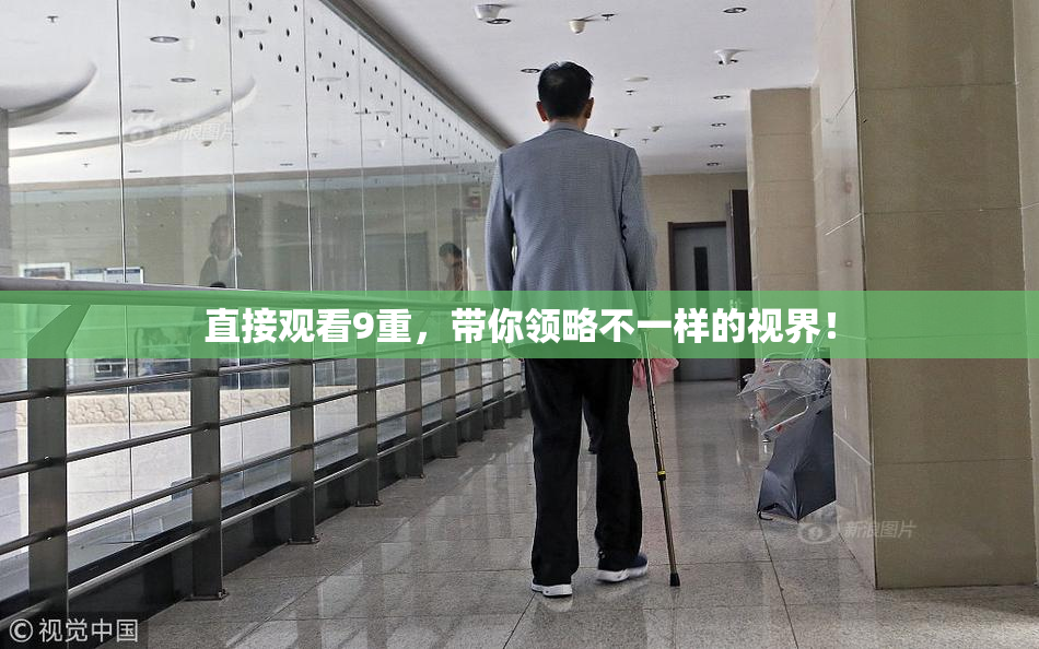 直接观看9重，带你领略不一样的视界！