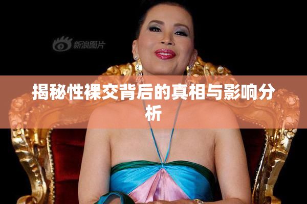 揭秘性裸交背后的真相与影响分析