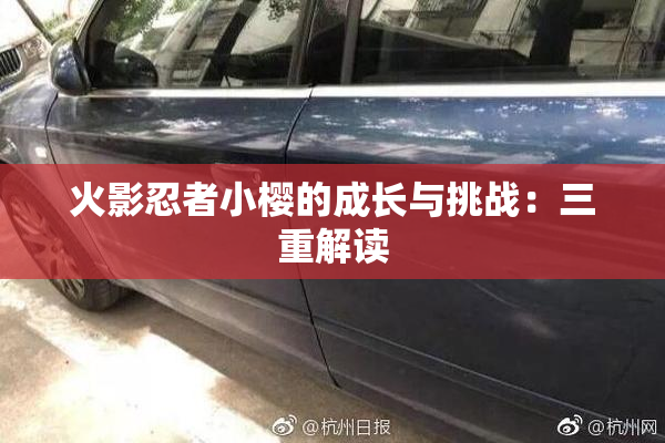 火影忍者小樱的成长与挑战：三重解读