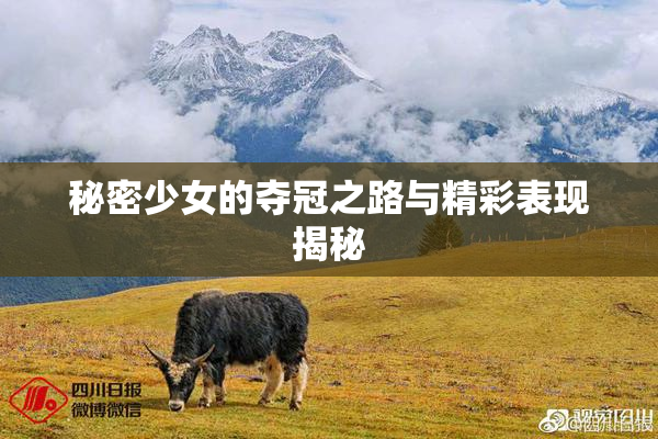 秘密少女的夺冠之路与精彩表现揭秘
