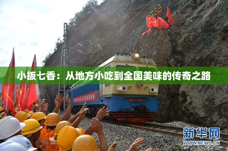 小扳七香：从地方小吃到全国美味的传奇之路