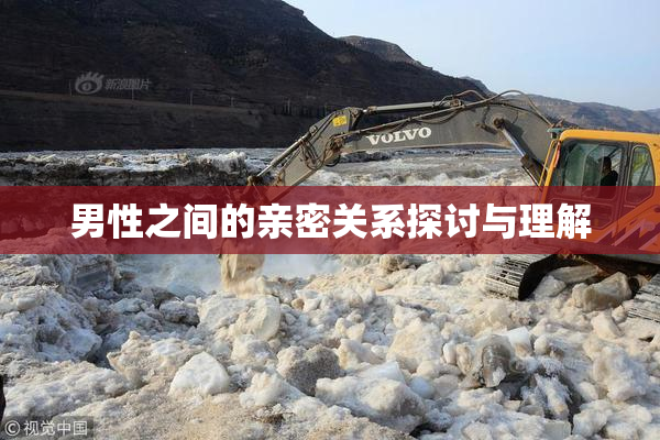 男性之间的亲密关系探讨与理解