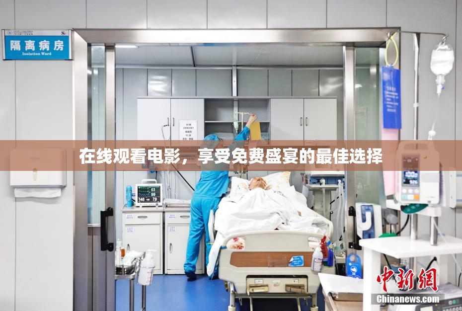在线观看电影，享受免费盛宴的最佳选择