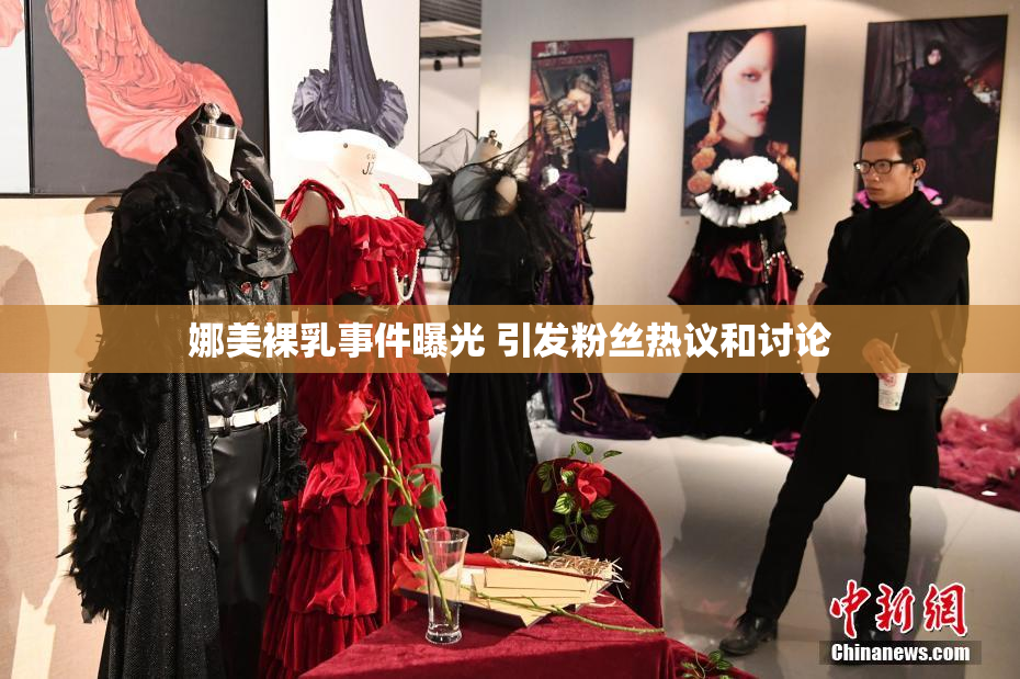 娜美裸乳事件曝光 引发粉丝热议和讨论