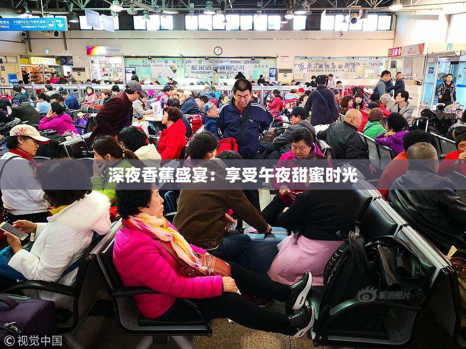 深夜香蕉盛宴：享受午夜甜蜜时光