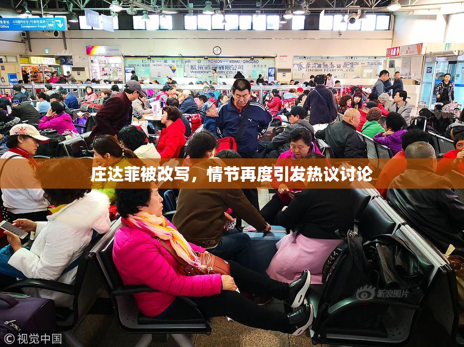庄达菲被改写，情节再度引发热议讨论