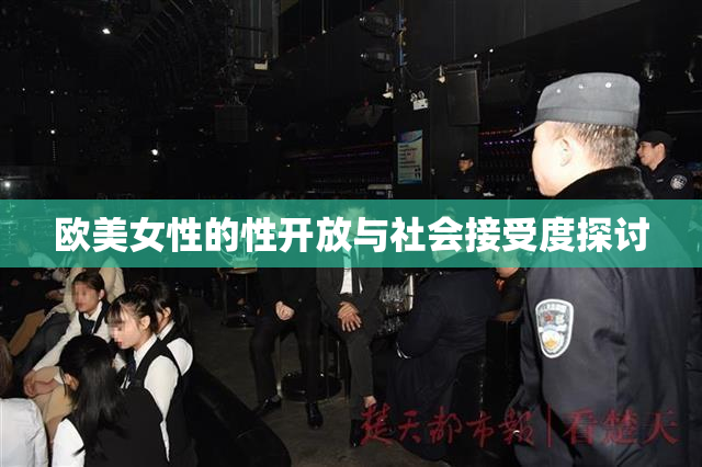 欧美女性的性开放与社会接受度探讨