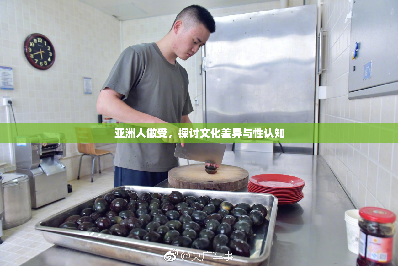 亚洲人做受，探讨文化差异与性认知