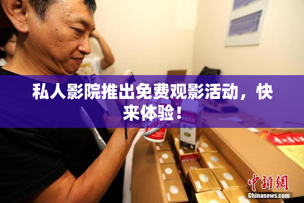 私人影院推出免费观影活动，快来体验！