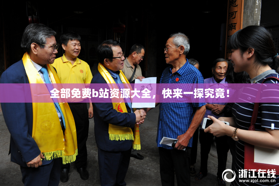 全部免费b站资源大全，快来一探究竟！