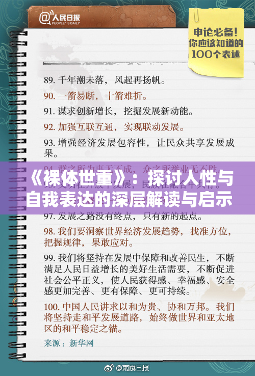 《裸体世重》：探讨人性与自我表达的深层解读与启示