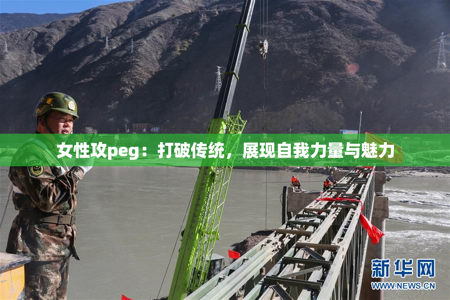 女性攻peg：打破传统，展现自我力量与魅力