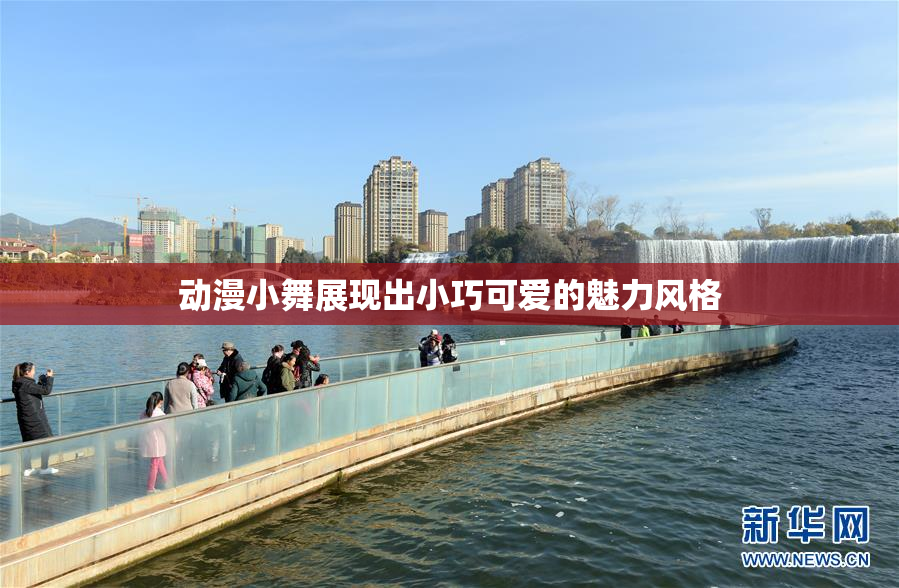 动漫小舞展现出小巧可爱的魅力风格