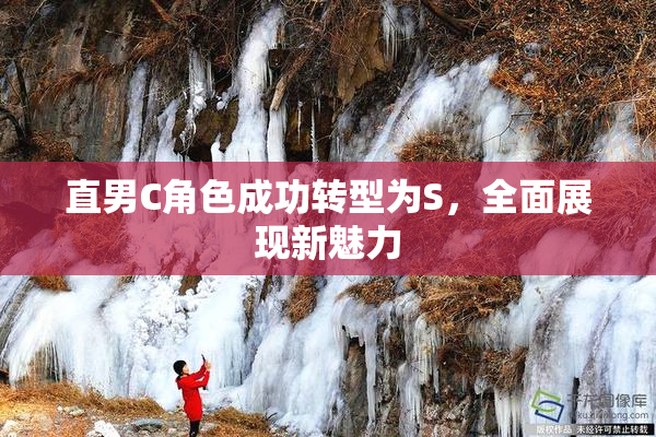 直男C角色成功转型为S，全面展现新魅力