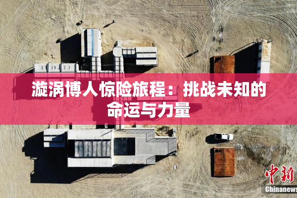 漩涡博人惊险旅程：挑战未知的命运与力量