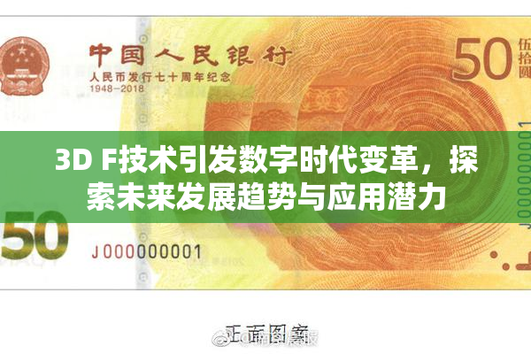 3D F技术引发数字时代变革，探索未来发展趋势与应用潜力