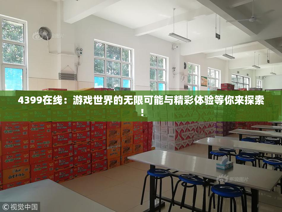 4399在线：游戏世界的无限可能与精彩体验等你来探索！