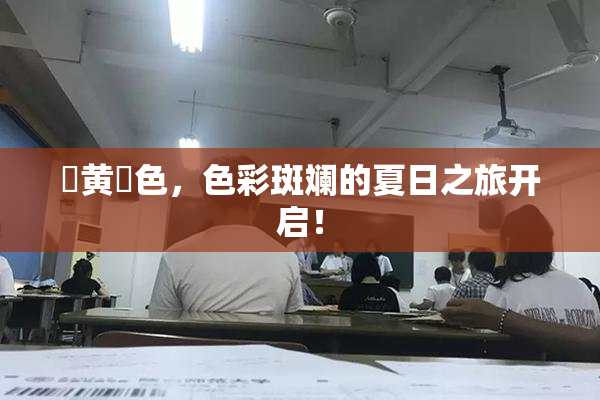 ✿黄✿色，色彩斑斓的夏日之旅开启！