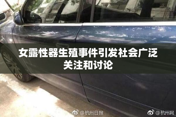女露性器生殖事件引发社会广泛关注和讨论