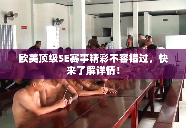 欧美顶级SE赛事精彩不容错过，快来了解详情！