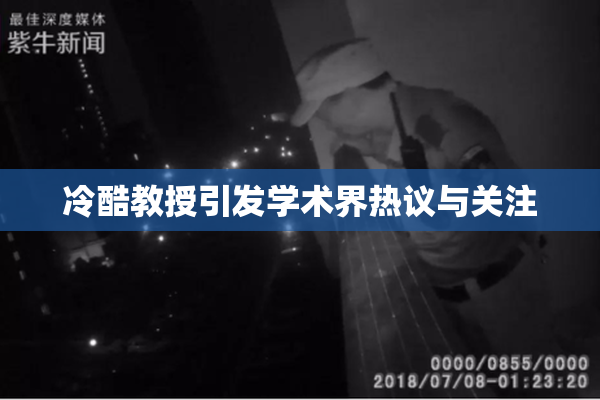 冷酷教授引发学术界热议与关注