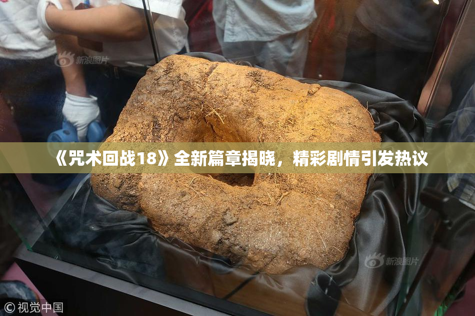 《咒术回战18》全新篇章揭晓，精彩剧情引发热议