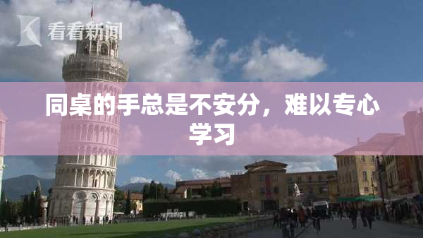 同桌的手总是不安分，难以专心学习