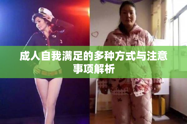 成人自我满足的多种方式与注意事项解析