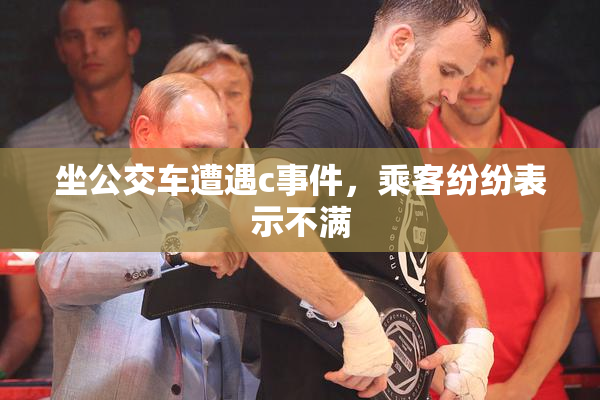 坐公交车遭遇c事件，乘客纷纷表示不满