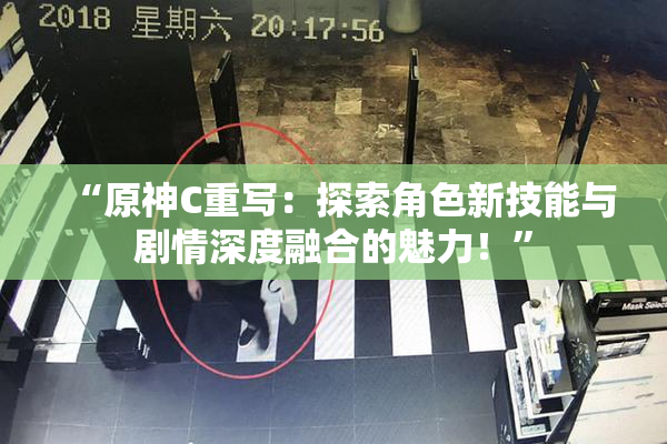 “原神C重写：探索角色新技能与剧情深度融合的魅力！”